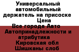Универсальный автомобильный держатель на присоске Nokia CR-115 › Цена ­ 250 - Все города Авто » Автопринадлежности и атрибутика   . Кировская обл.,Шишканы слоб.